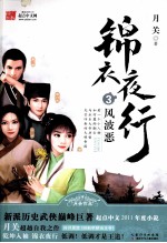 锦衣夜行 3 风波恶