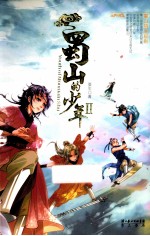蜀山的少年 2