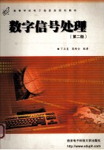 数字信号处理 第2版
