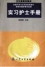 实习护士手册