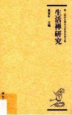生活禅研究