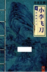 小李飞刀 2 边城浪子 下