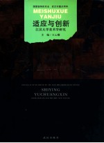 适应与创新 汉江大学学院美术研究