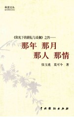 《阳光下的耕耘与采撷》 那年 那月 那人 那情