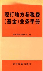 现行地方各税费 基金 业务手册