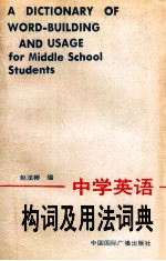 中学英语构词及用法词典