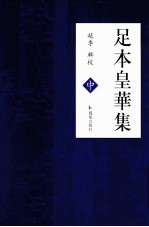 足本皇华集 中