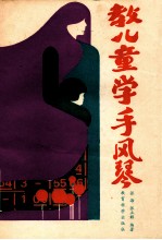 教儿童学手风琴