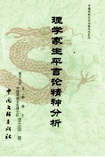 理学家生平言论精神分析