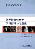 医学影像诊断学学习指导与习题集(供医学影像学专业用全国高等学校配套教材)