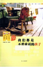 最悦读 性别书 亲情书 我们都是不爱说话的孩子