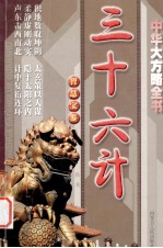 三十六计