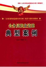 《公务员职业道德培训大纲》配套专题培训教材 公务员职业道德 典型案例