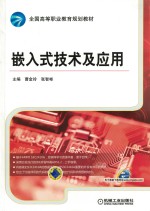 嵌入式技术及应用