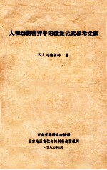 人和动物营养中的微量元素参考文献