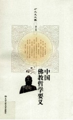 中国佛教哲学要义 下