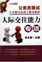 公务员面试六大能力实用工具书系列 人际交往能力 中公版