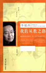 李镇西 我的从教之路
