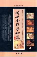 传世金点子秘笈 下