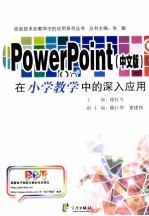 POWERPOINT 中文版 在小学教学中的深入应用