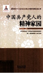 中国共产党人的精神家园