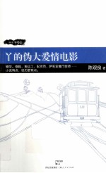 90后零姿态 丫的伪大爱情电影