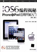 iOS6编程揭秘 iPhone与iPad应用开发入门 第2版