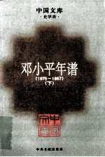 邓小平年谱 1975-1997 下