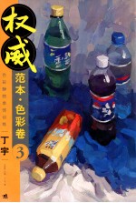 权威范本 色彩卷 3 色彩静物单体训练