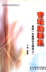 杏坛励耕集 下