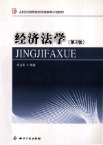 经济法学 第2版