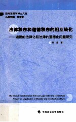 法律秩序和道德秩序的相互转化 道德的法律化和法律的道德化问题研究