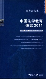 中国法学教育研究 2011 春季论文集