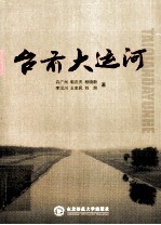 台前大运河 大运河台前段历史沿革与运河文化研究