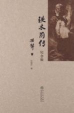 铁木前传 纪念版
