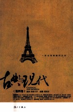 古典与现代 第4卷