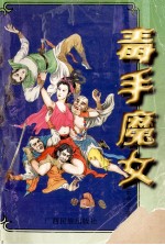 毒手魔女 中