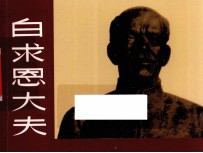 老连环画珍藏 白求恩大夫