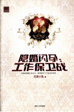 隐婚闪孕 工作保卫战