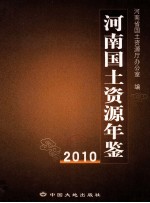 河南国土资源年鉴 2010