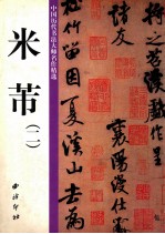 中国历代书法大师名作精选 米芾 2
