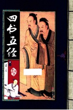 四书五经 册1
