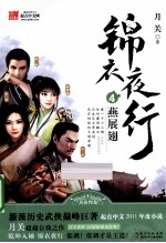 锦衣夜行 4 燕展翅