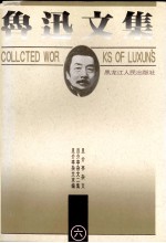 鲁迅文集 第6卷 且介亭杂文 且介亭杂文二集 且介亭杂文末编