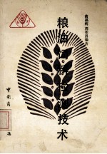 粮油饲料检测技术