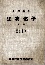 大学丛书 生物化学 上