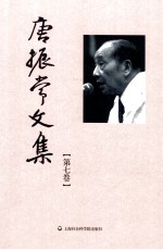 唐振常文集 第7卷