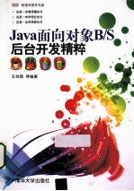 Java面向对象B/S后台开发精粹