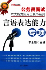 公务员面试六大能力实用工具书系列 言语表达能力 中公版