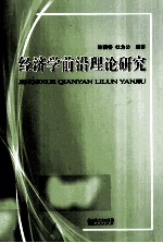 经济学前沿理论研究